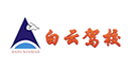 白云驾校